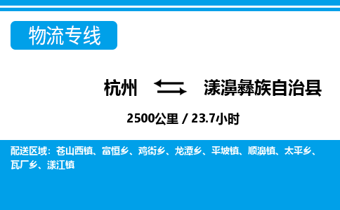 杭州到漾濞彝族自治縣物流專線-杭州至漾濞彝族自治縣貨運公司