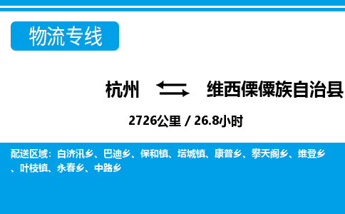 杭州到維西傈僳族自治縣物流專線-杭州至維西傈僳族自治縣貨運(yùn)公司