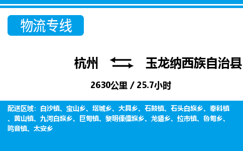 杭州到玉龍納西族自治縣物流專線-杭州至玉龍納西族自治縣貨運公司