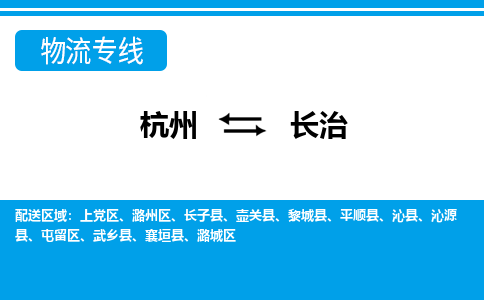 杭州到長(zhǎng)治物流專線-杭州至長(zhǎng)治貨運(yùn)公司