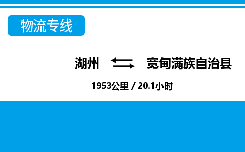 湖州到寬甸滿族自治縣物流專線-湖州至寬甸滿族自治縣貨運(yùn)公司