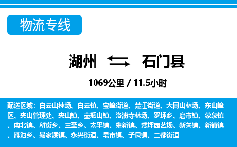 湖州到石門縣物流專線-湖州至石門縣貨運(yùn)公司