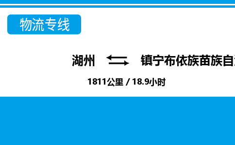 湖州到鎮寧布依族苗族自治縣物流專線-湖州至鎮寧布依族苗族自治縣貨運公司