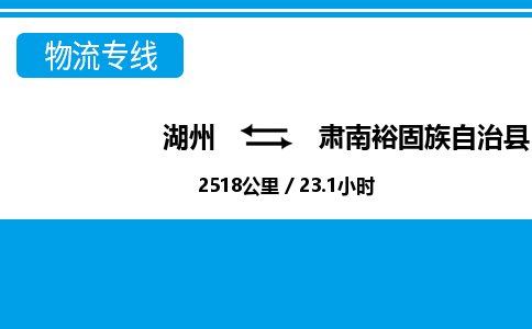 湖州到肅南裕固族自治縣物流專線-湖州至肅南裕固族自治縣貨運(yùn)公司