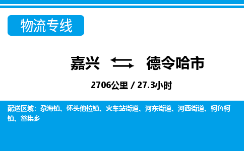 嘉興到德令哈市物流專線-嘉興至德令哈市貨運(yùn)公司