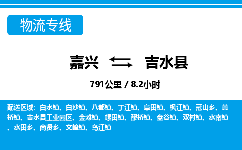 嘉興到吉水縣物流專線-嘉興至吉水縣貨運公司
