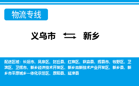 義烏市到新鄉物流專線-義烏市至新鄉貨運公司