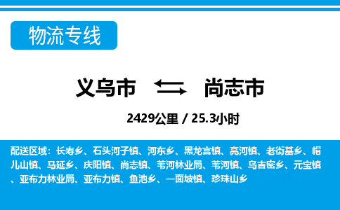 義烏市到尚志市物流專線-義烏市至尚志市貨運公司