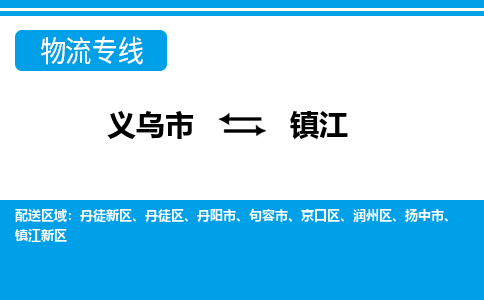 義烏市到鎮江物流專線-義烏市至鎮江貨運公司