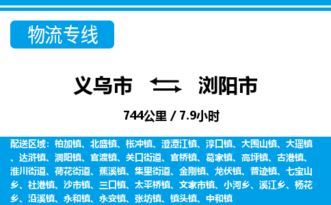 義烏市到瀏陽市物流專線-義烏市至瀏陽市貨運公司