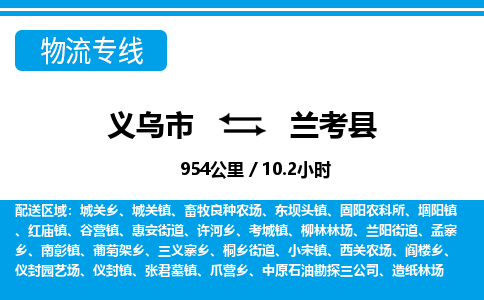 義烏市到蘭考縣物流專線-義烏市至蘭考縣貨運公司