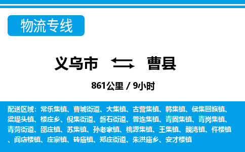 義烏市到曹縣物流專(zhuān)線-義烏市至曹縣貨運(yùn)公司