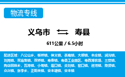 義烏市到壽縣物流專線-義烏市至壽縣貨運公司