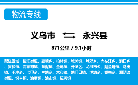 義烏市到永興縣物流專線-義烏市至永興縣貨運公司