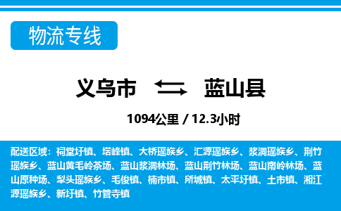 義烏市到藍山縣物流專線-義烏市至藍山縣貨運公司
