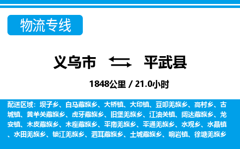 義烏市到平武縣物流專線-義烏市至平武縣貨運公司