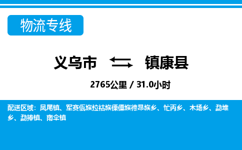 義烏市到鎮康縣物流專線-義烏市至鎮康縣貨運公司