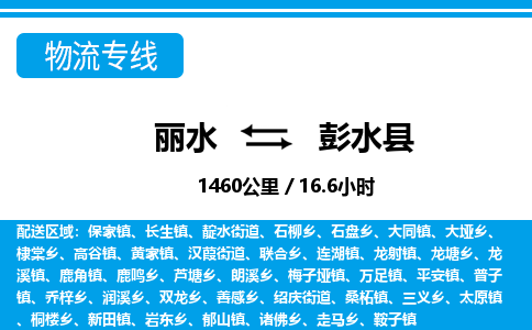 麗水到彭水縣物流專線-麗水至彭水縣貨運公司