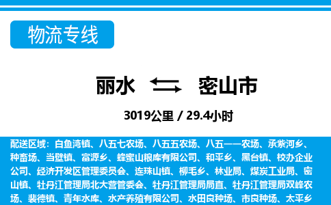 麗水到密山市物流專(zhuān)線-麗水至密山市貨運(yùn)公司