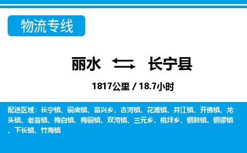 麗水到長寧縣物流專線-麗水至長寧縣貨運公司