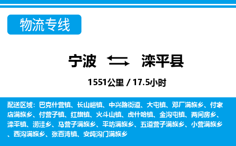 寧波到灤平縣物流專線-寧波至灤平縣貨運(yùn)公司
