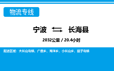 寧波到長海縣物流專線-寧波至長海縣貨運公司