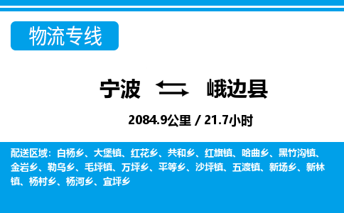 寧波到峨邊縣物流專線-寧波至峨邊縣貨運公司