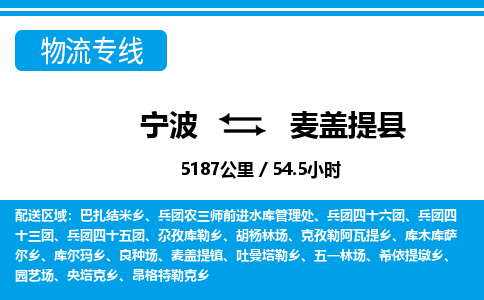 寧波到麥蓋提縣物流專線-寧波至麥蓋提縣貨運(yùn)公司