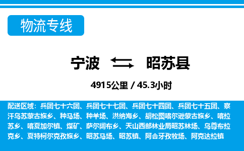 寧波到昭蘇縣物流專(zhuān)線(xiàn)-寧波至昭蘇縣貨運(yùn)公司