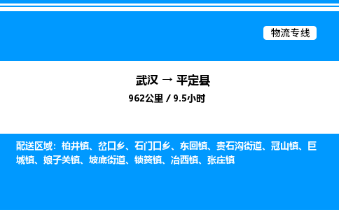 武漢到平定縣物流專線-武漢至平定縣貨運公司