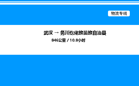 武漢到務川縣物流專線-武漢至務川縣貨運公司