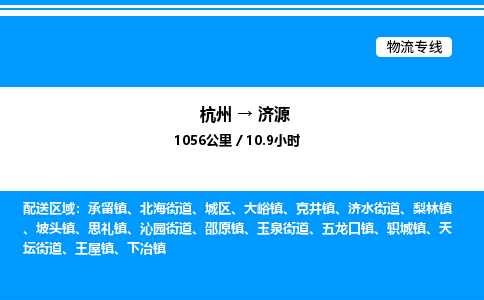 杭州到濟源物流專線-杭州至濟源貨運公司