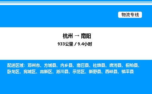 杭州到南陽物流專線-杭州至南陽貨運公司