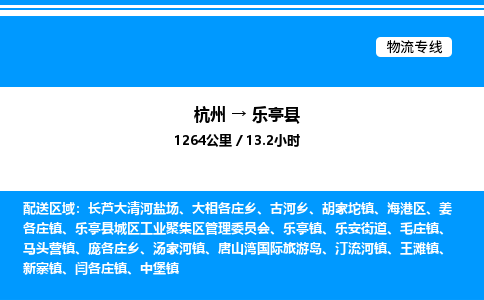杭州到樂亭縣物流專線-杭州至樂亭縣貨運公司