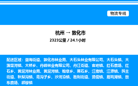 杭州到敦化市物流專(zhuān)線-杭州至敦化市貨運(yùn)公司