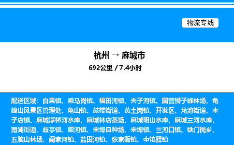 杭州到麻城市物流專線-杭州至麻城市貨運公司