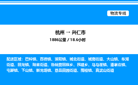 杭州到興仁市物流專線-杭州至興仁市貨運公司