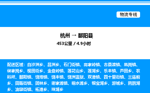 杭州到鄱陽縣物流專線-杭州至鄱陽縣貨運(yùn)公司