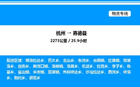 杭州到喜德縣物流專線-杭州至喜德縣貨運公司