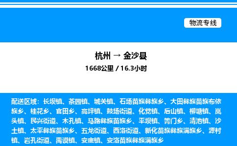 杭州到金沙縣物流專線-杭州至金沙縣貨運公司