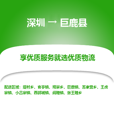 深圳到巨鹿縣物流專線