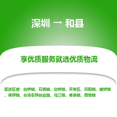 深圳到和縣物流專線_深圳至和縣貨運公司
