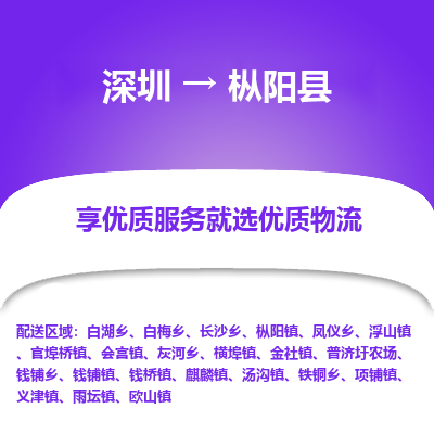 深圳到樅陽縣物流專線_深圳至樅陽縣貨運(yùn)公司