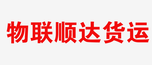 順達物流官方網站